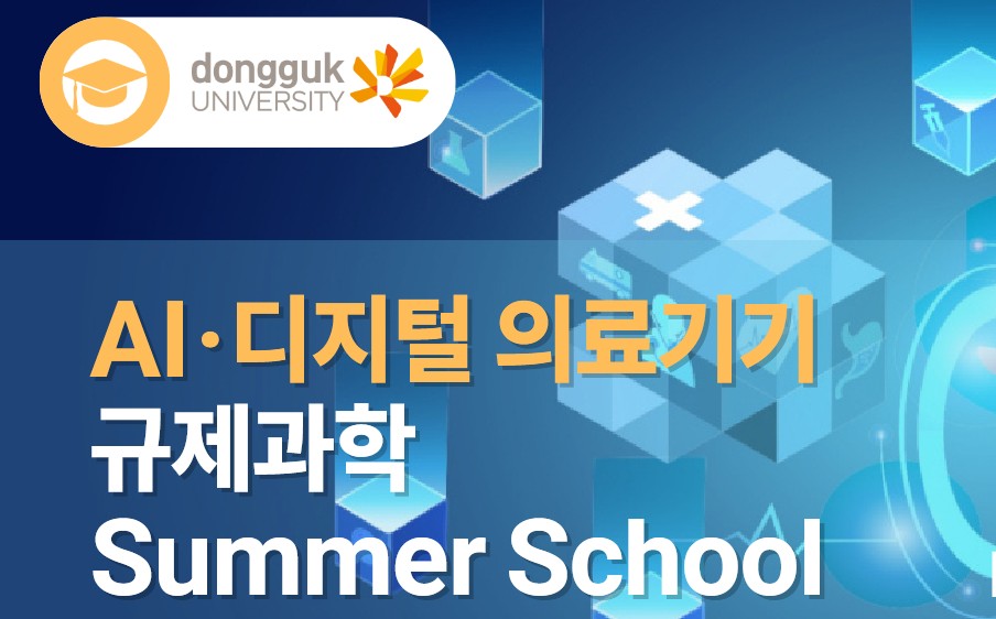 첨단 AI 의료기기 규제과학 여름학교 (이론+실습)